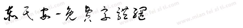 泰民安字体转换