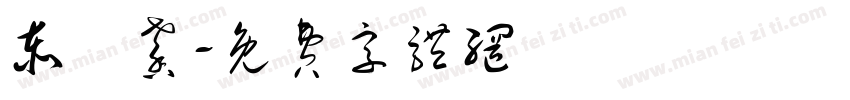 泰溫馨字体转换