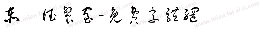 泰蘭德餐室字体转换