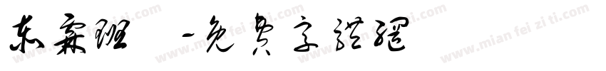 泰霖班長字体转换