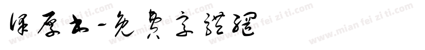 泽厚书字体转换