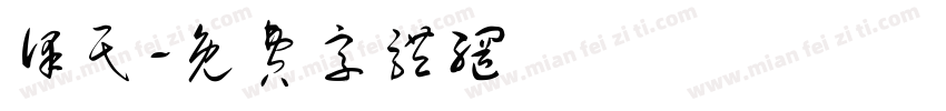 泽民字体转换