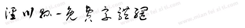 泾川县字体转换