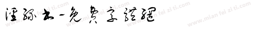 泾缘书字体转换