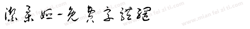 洁柔娅字体转换