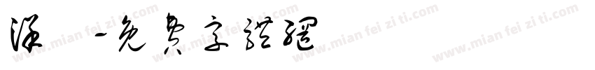 洋蔥字体转换
