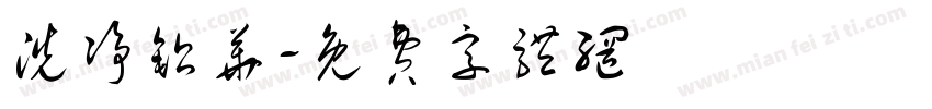 洗净铅华字体转换