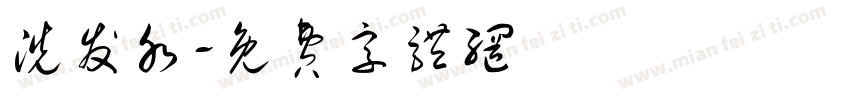 洗发水字体转换