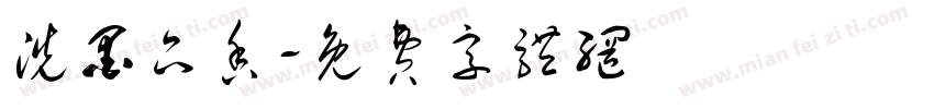 洗墨品香字体转换