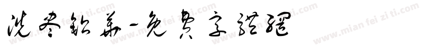 洗尽铅华字体转换