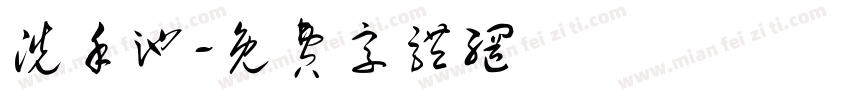 洗手池字体转换