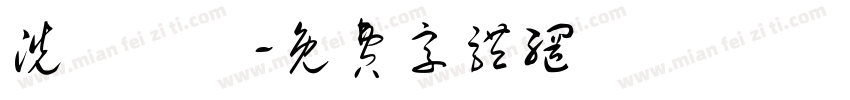 洗滌標識字体转换