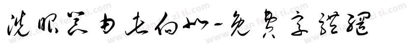 洗眼器由此向北字体转换