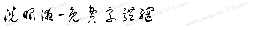 洗眼液字体转换