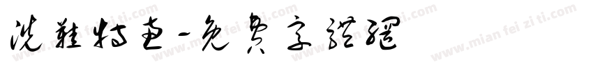 洗鞋特惠字体转换