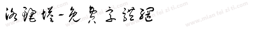 洛丽塔字体转换