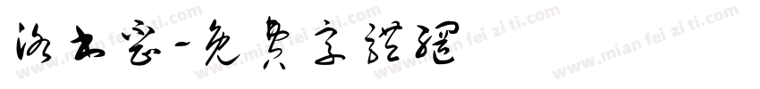 洛书歪字体转换