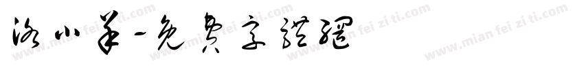 洛小羊字体转换