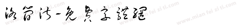 洛简淑字体转换