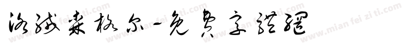 洛绒森格尔字体转换