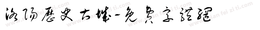 洛阳历史古城字体转换