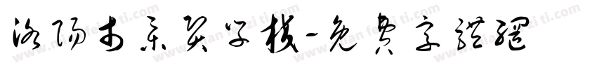 洛阳市集贤学校字体转换