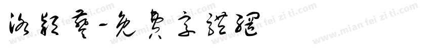洛颖葵字体转换
