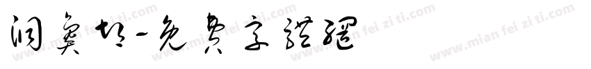 洞氮胡字体转换