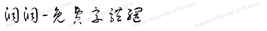 洞洞字体转换