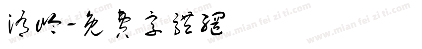 洧岭字体转换