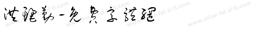 洪丽勤字体转换