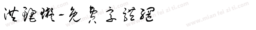 洪丽璇字体转换