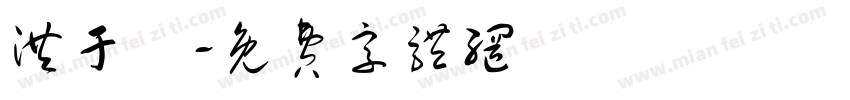 洪于琁字体转换