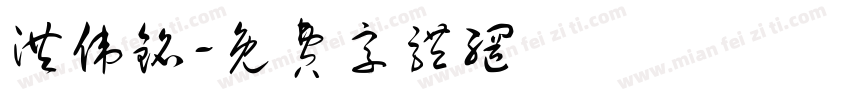 洪伟铭字体转换