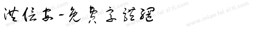 洪信安字体转换