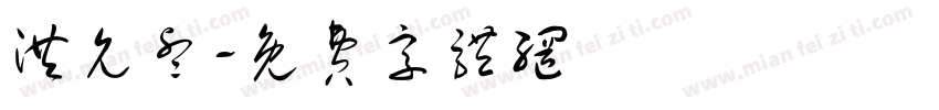 洪允睿字体转换