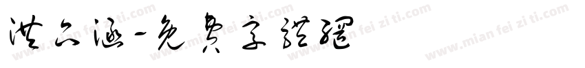 洪品涵字体转换