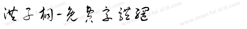 洪子桐字体转换