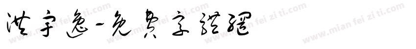 洪宇逸字体转换