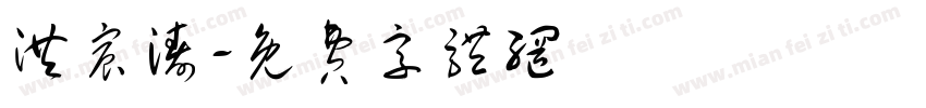 洪宸涛字体转换