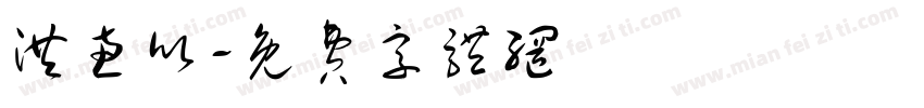洪惠欣字体转换
