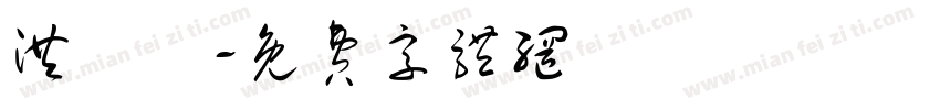 洪愷妡字体转换