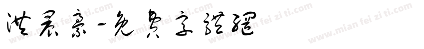 洪晨豪字体转换