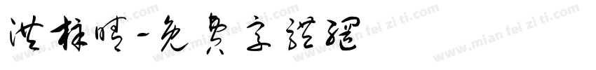 洪梓晴字体转换