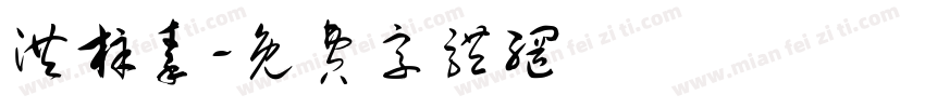 洪梓秦字体转换