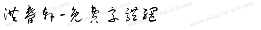 洪梦轩字体转换