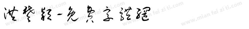洪楚颖字体转换
