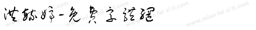 洪毓婷字体转换