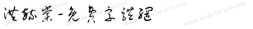 洪毓棠字体转换