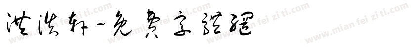 洪浩轩字体转换